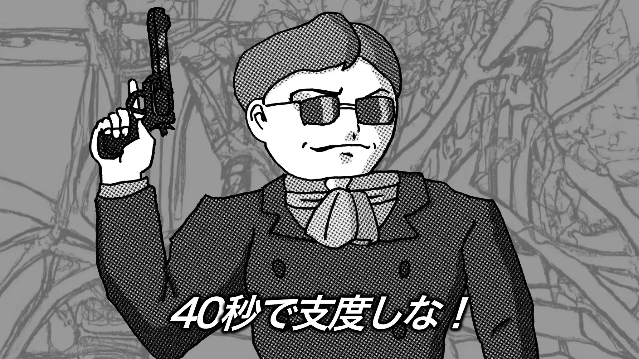 40秒で支度しな！
 