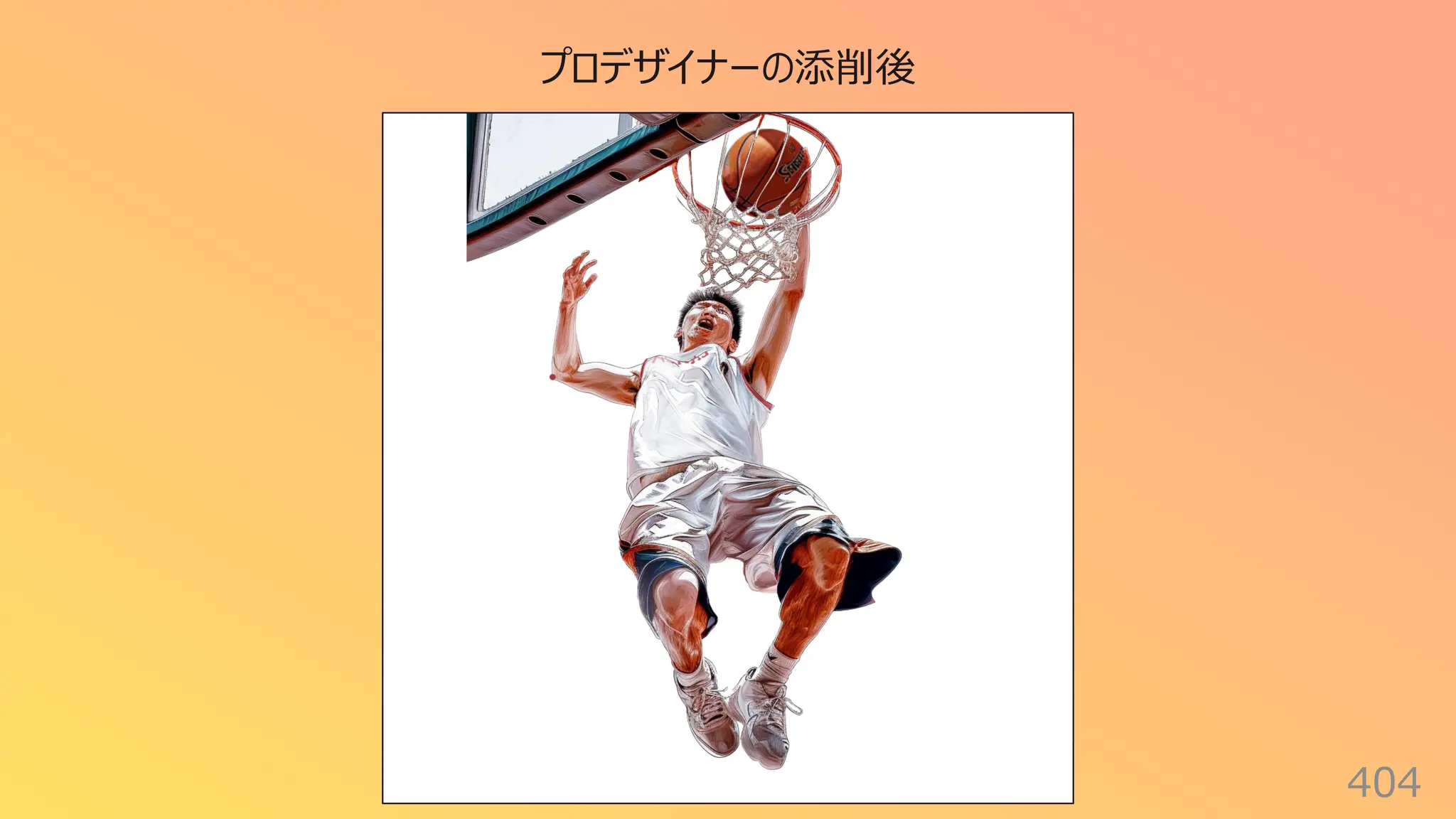 404
プロデザイナーの添削後
 