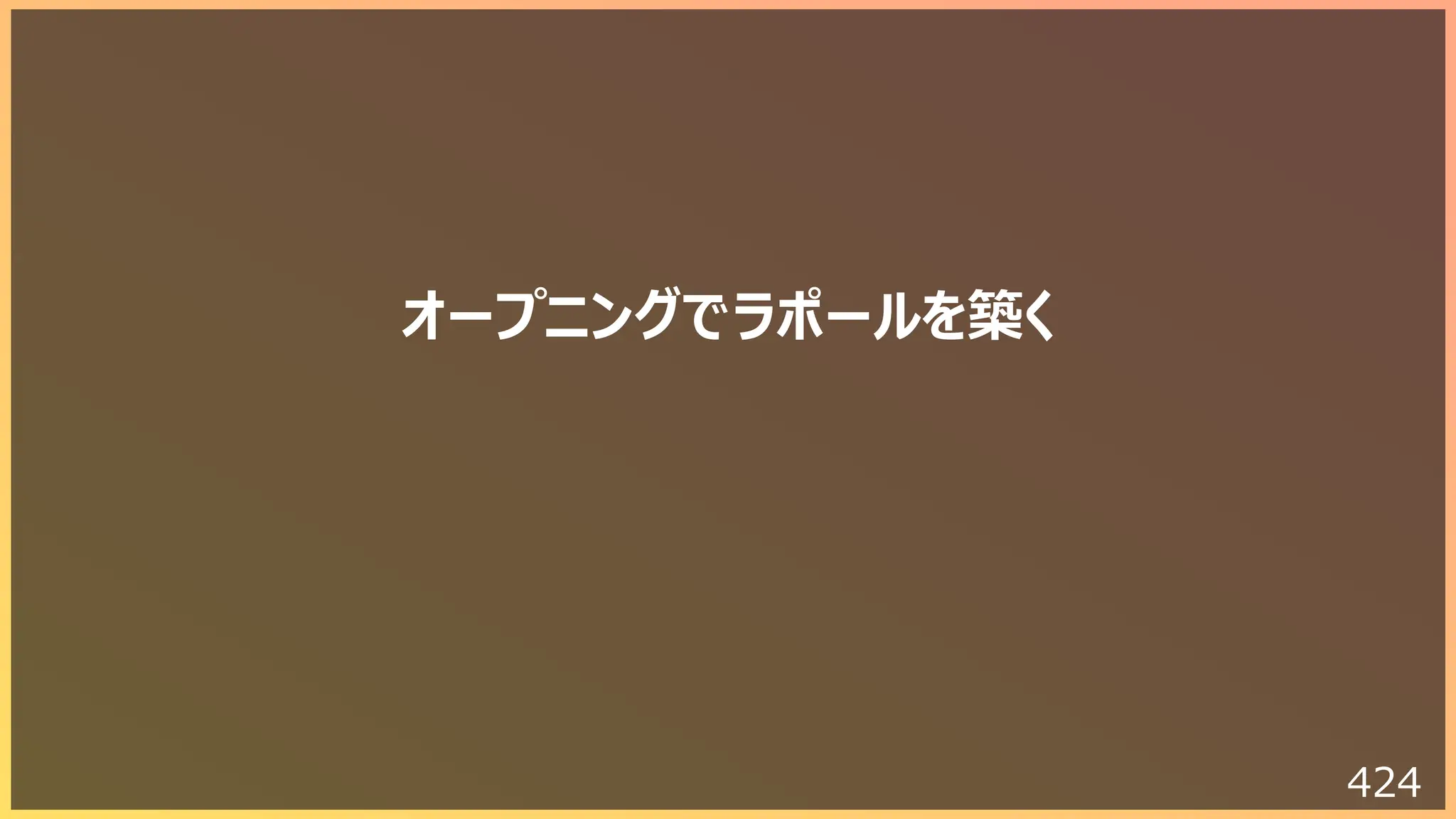 424
オープニングでラポールを築く
 