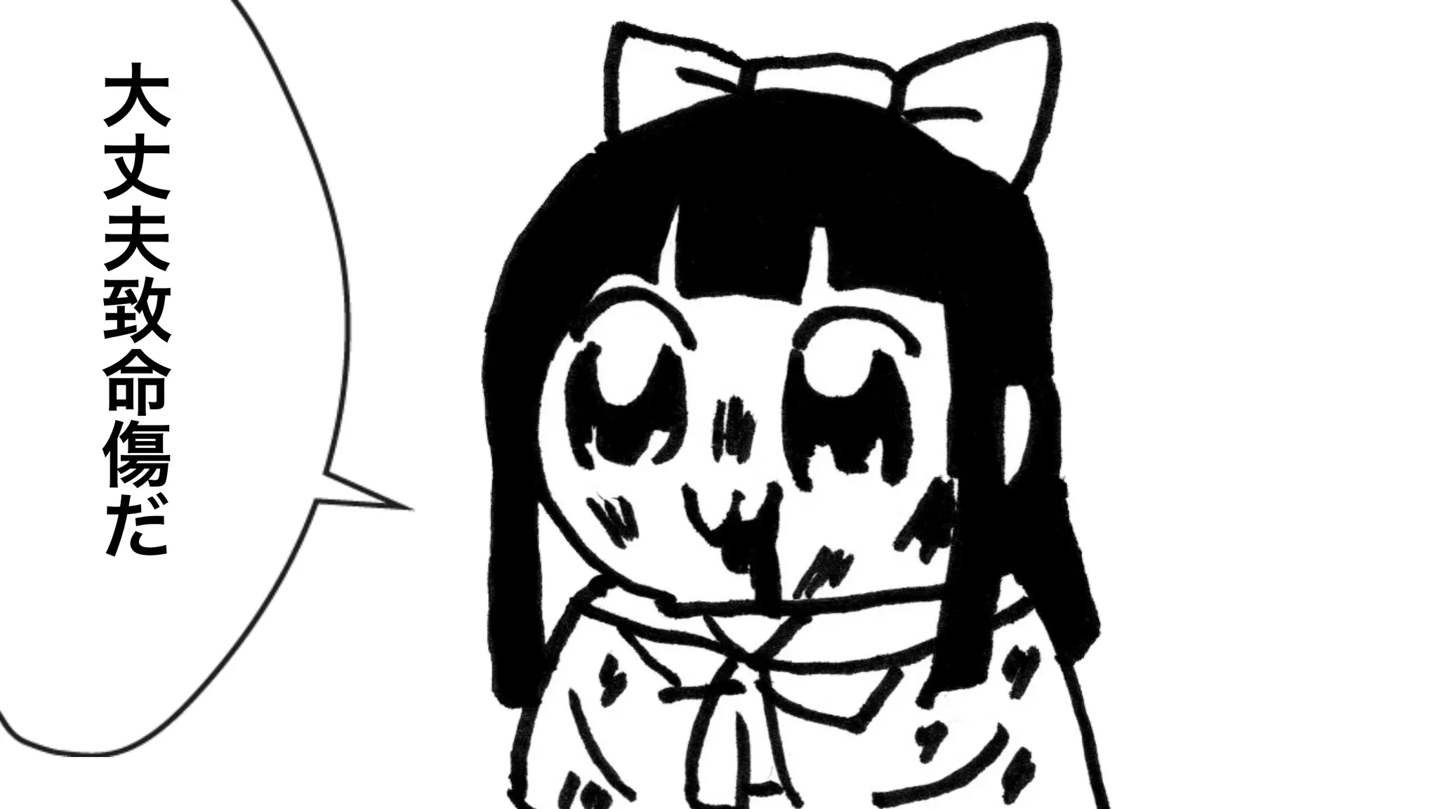 大
丈
夫
致
命
傷
だ
 