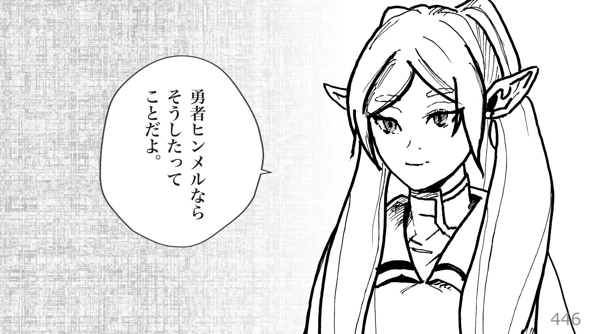 勇
者
ヒ
ン
メ
ル
な
ら
そ
う
し
た
っ
て
こ
と
だ
よ
︒
446
 