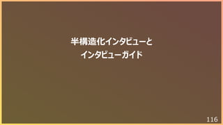 116
半構造化インタビューと
インタビューガイド
 