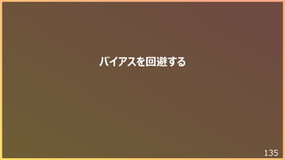 135
バイアスを回避する
 