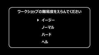 ワークショップの難易度をえらんでください
イージー
ノーマル
ハード
ヘル
 