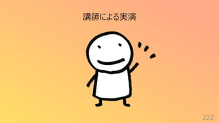 222
講師による実演
 