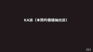 253
KA法（本質的価値抽出法）
 