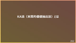 262
KA法（本質的価値抽出法）とは
 