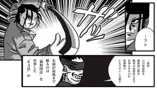 …
フ
ン
…
成
程
己
の
得
意
技
を
徹
底
的
に
磨
き
絶
対
の
必
殺
技
に
ま
で
昇
華
さ
せ
る
の
が
新
撰
組
の
Ｕ
Ｘ
デ
ザ
イ
ン
の
強
さ
お
前
が
最
後
ま
で
頼
る
の
は
﹁
親
和
図
法
﹂
を
昇
華
し
た
﹁
Ｋ
Ａ
法
﹂
か
 