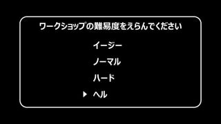 ワークショップの難易度をえらんでください
イージー
ノーマル
ハード
ヘル
 