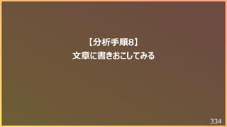 334
【分析⼿順8】
⽂章に書きおこしてみる
 