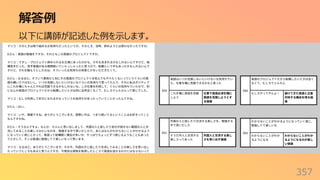 解答例
357
以下に講師が記述した例を⽰します。
 