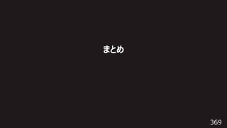 369
まとめ
 