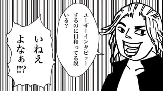 い
ね
え
よ
な
ぁ
!!?
ユ
ー
ザ
ー
イ
ン
タ
ビ
ュ
ー
す
る
の
に
日
和
っ
て
る
奴
い
る
？
 