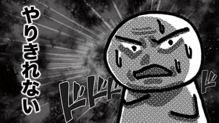 や
り
き
れ
な
い
 