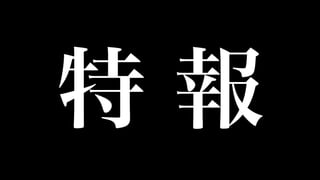 特 報
 