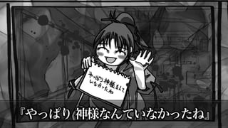 『やっぱり 神様なんていなかったね』
 