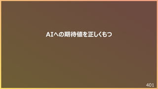 401
AIへの期待値を正しくもつ
 