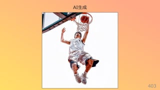 403
AI⽣成
 