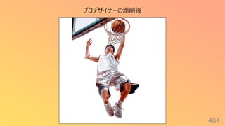 404
プロデザイナーの添削後
 