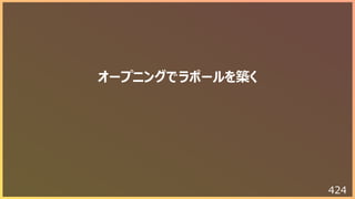 424
オープニングでラポールを築く
 