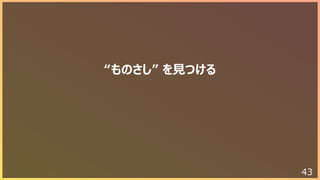 43
“ものさし” を⾒つける
 