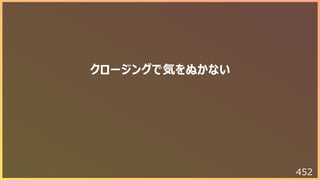 452
クロージングで気をぬかない
 