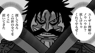 ユ
ー
ザ
ー
理
解
の
ノ
ウ
ハ
ウ
か
？
欲
し
け
り
ゃ
く
れ
て
や
る
ぜ
…
探
し
て
み
ろ
こ
の
世
の
全
て
を
そ
こ
に
置
い
て
き
た
 