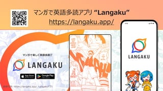 66
マンガで英語多読アプリ “Langaku”
https://langaku.app/
画像引⽤: https://langaku.app/, Langakuアプリ
 
