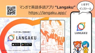 73
マンガで英語多読アプリ “Langaku”
https://langaku.app/
画像引⽤: https://langaku.app/, Langakuアプリ
いますぐ
インストール
 