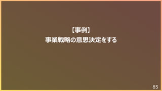 85
【事例】
事業戦略の意思決定をする
 