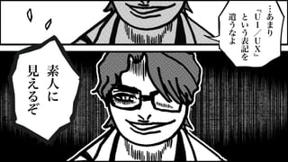 ≈
≈
…
あ
ま
り
﹃
Ｕ
Ｉ
／
Ｕ
Ｘ
﹄
と
い
う
表
記
を
遣
う
な
よ
素
人
に
見
え
る
ぞ
 