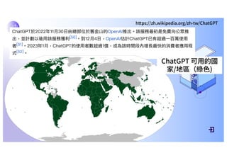 DEFINITION AND SCOPE
Computer science is the systematic study of
algorithms, which are step-by-step procedures
for calculations, data structures for organizing
and storing data efficiently, and the principles of
computation itself. It encompasses the design
and analysis of algorithms, the development and
implementation of software and hardware
systems, and the study of the theoretical
foundations of information and computation.
https://zh.wikipedia.org/zh-tw/ChatGPT
ChatGPT 可⽤的國
家/地區（綠⾊)
 