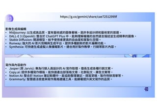 DEFINITION AND SCOPE
Computer science is the systematic study of
algorithms, which are step-by-step procedures
for calculations, data structures for organizing
and storing data efficiently, and the principles of
computation itself. It encompasses the design
and analysis of algorithms, the development and
implementation of software and hardware
systems, and the study of the theoretical
foundations of information and computation.
https://g.co/gemini/share/cae72512999f
影像⽣成與編輯
• Midjourney: 以⽣成⾼品質、富有藝術感的圖像著稱，是許多設計師和藝術家的⾸選。
• DALL-E 3 (OpenAI): 整合於 ChatGPT Plus 中，能夠理解複雜的⾃然語⾔描述並⽣成精準的圖像。
• Stable Diﬀusion: 開源模型，給予使⽤者更⾼的⾃由度和客製化空間。
• Runway: 強⼤的 AI 影⽚剪輯與⽣成平台，提供多種創新的影⽚編輯功能。
• Synthesia: 可快速⽣成虛擬⼈像播報影⽚，適合⽤於製作教學、⾏銷等影⽚內容。
寫作與內容創作
• Jasper (原 Jarvis): 專為⾏銷⼈員設計的 AI 寫作助理，擅⻑⽣成各種⾏銷⽂案。
• Copy.ai: 提供多種寫作模板，能快速產出部落格⽂章、社群貼⽂、廣告⽂案等。
• Notion AI: 整合於 Notion 筆記軟體中，能協助整理筆記、撰寫草稿、製作待辦清單等。
• Grammarly: 智慧語法檢查與寫作⾵格建議⼯具，能顯著提升英⽂寫作的品質。
 