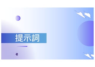 提⽰詞
 