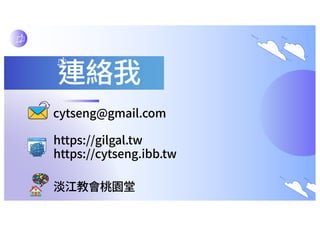 連絡我
cytseng@gmail.com
https://gilgal.tw
https://cytseng.ibb.tw
淡江教會桃園堂
 