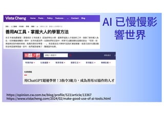 https://opinion.cw.com.tw/blog/proﬁle/523/article/13367
https://www.vistacheng.com/2024/02/make-good-use-of-ai-tools.html
AI 已慢慢影
響世界
 