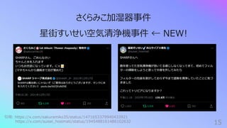 15
さくらみこ加湿器事件
星街すいせい空気清浄機事件 ← NEW!
引⽤: https://x.com/sakuramiko35/status/1471653379940433921
https://x.com/suisei_hosimati/status/1945488161486102632
 