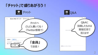 「チャット」で盛りあがろう︕
2
チャット
チャットへ
どんどん書いてね︕
（Twitter感覚で）
「全員」
で送信︕
Q&Aに
投稿したものは
質疑応答で
答えます
Q&A
 
