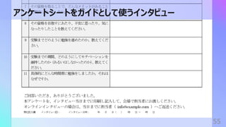 アンケートシートをガイドとして使うインタビュー
55
 