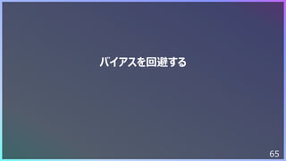 65
バイアスを回避する
 