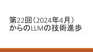 第22回（2024年4月）
からのLLMの技術進歩
17
 