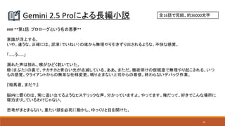26
Gemini 2.5 Proによる長編小説 全16話で完結、約36000文字
### **第1話：プロローグという名の悪夢**
意識が浮上する。
いや、違うな。正確には、泥濘（でいねい）の底から無理やり引きずり出されるような、不快な感覚。
「……う……」
漏れた声は掠れ、喉がひどく乾いていた。
瞼（まぶた）の裏で、チカチカと青白い光が点滅している。ああ、まただ。徹夜明けの仮眠室で無理やり起こされる、いつ
もの感覚。クライアントからの無茶な仕様変更。鳴り止まない上司からの着信。終わらないデバッグ作業。
『相馬君、まだ？』
脳内に響くのは、常に追い立てるようなヒステリックな声。分かっていますよ。やってます。俺だって、好きでこんな場所に
寝泊まりしているわけじゃない。
思考がまとまらない。重たい頭を必死に動かし、ゆっくりと目を開けた。
 