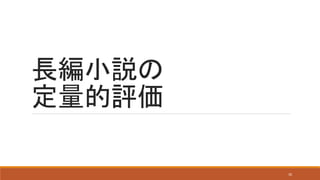 長編小説の
定量的評価
30
 