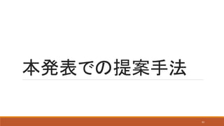 本発表での提案手法
43
 
