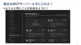最近はMCPサーバーも手に入れた！
13
◼より人と同じことが出来るように！
 