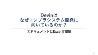 Devinは
なぜエンプラシステム開発に
向いているのか？
③ドキュメントはExcel方眼紙
34
 