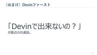 （おまけ）Devinファースト
39
「Devinで出来ないの？」
が最近の共通語。
 