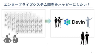 エンタープライズシステム開発をハッピーにしたい！
6
 