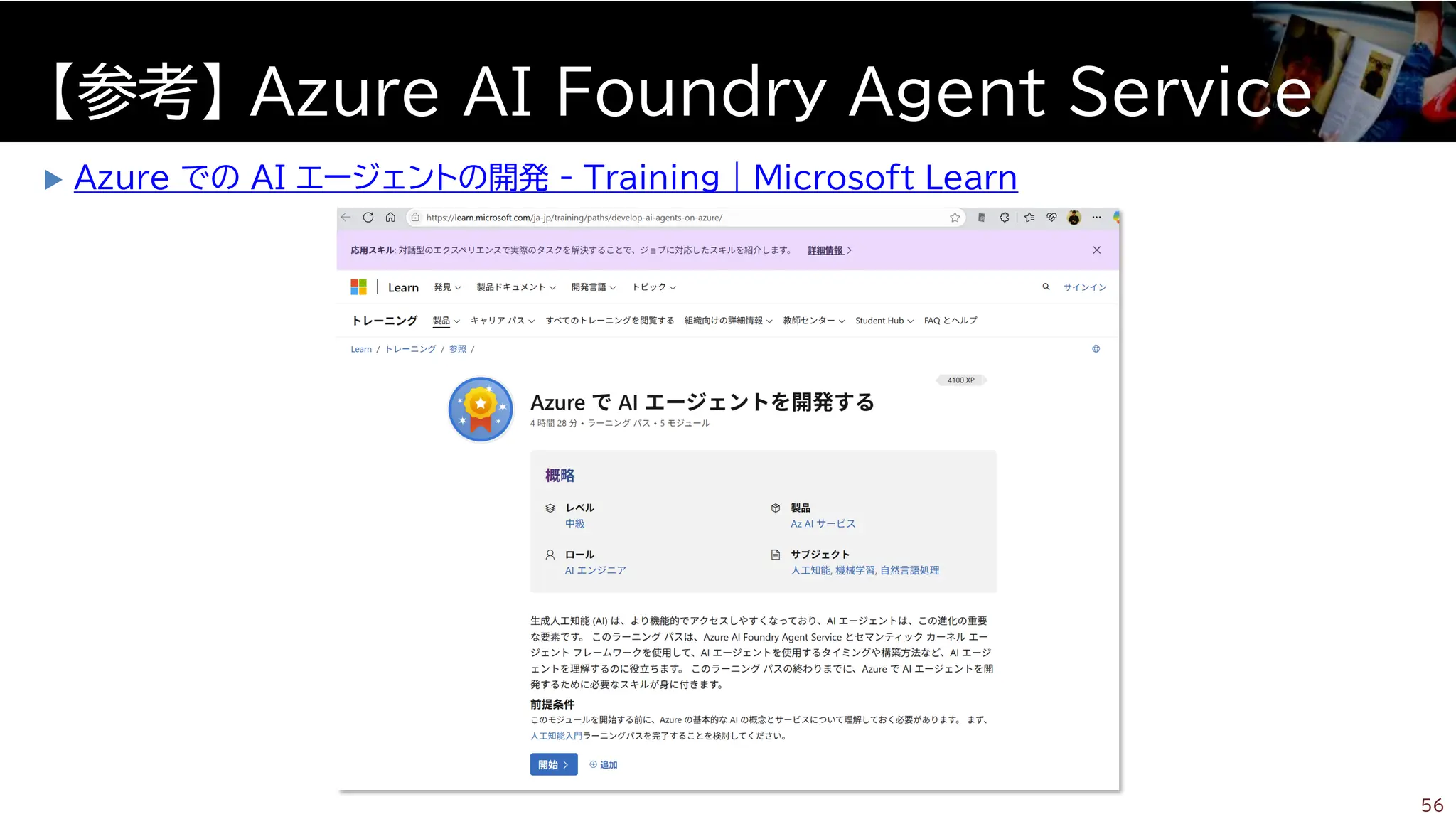  Azure での AI エージェントの開発 - Training | Microsoft Learn
【参考】 Azure AI Foundry Agent Service
56
 