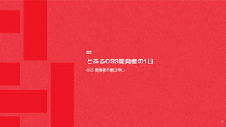 とあるOSS開発者の1⽇
OSS 開発者の朝は早い
02
10
 